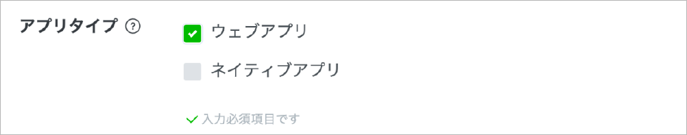 Screenshot in Japanese showing an app type selection interface with checkboxes for 'Web App' and 'Native App'. The 'Web App' option is selected and marked as required.