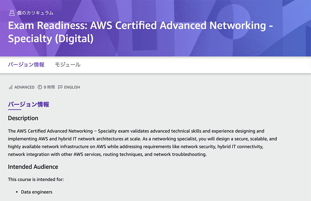 Screenshot of the course overview page for 'Exam Readiness: AWS Certified Advanced Networking – Specialty (Digital)'. The page describes the exam as validating advanced technical skills in designing and implementing AWS and hybrid IT network architectures, covering skills such as network security, hybrid IT connectivity, routing techniques, and network troubleshooting. Intended audience includes data engineers.