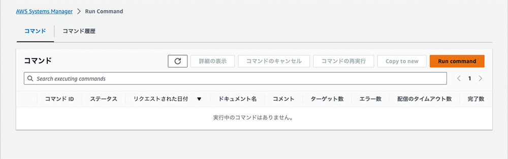 Screenshot of the AWS Systems Manager Run Command interface displayed in Japanese, showing command and command history tabs with interface buttons and search bar.