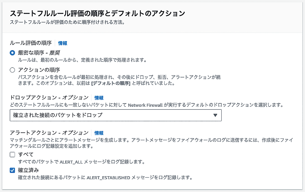 Screenshot of the AWS Network Firewall configuration page showing rule evaluation order and default actions, with interface text in Japanese. Options include strict rule order, drop action options, and alert action options.