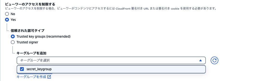Screenshot of the CloudFront key group access settings interface in Japanese, showing options to restrict viewer access using trusted key groups or trusted signer, with a key group named 'secret_keygroup' selected.
