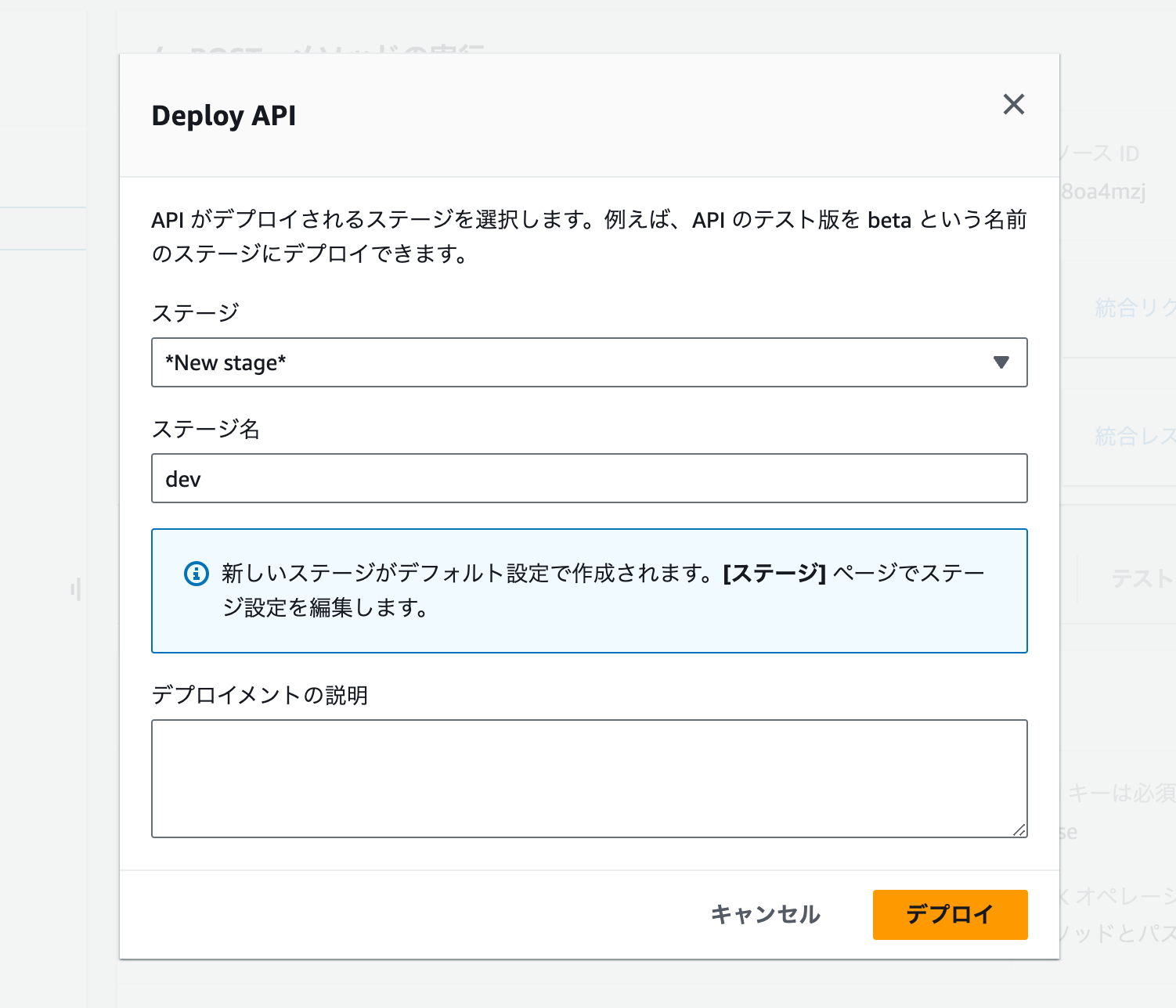 Screenshot of the AWS API Gateway Deploy API Stage dialog box in Japanese, showing options to select or create a new stage for API deployment. The interface includes stage selection, stage name input, a description field, and deployment instructions.