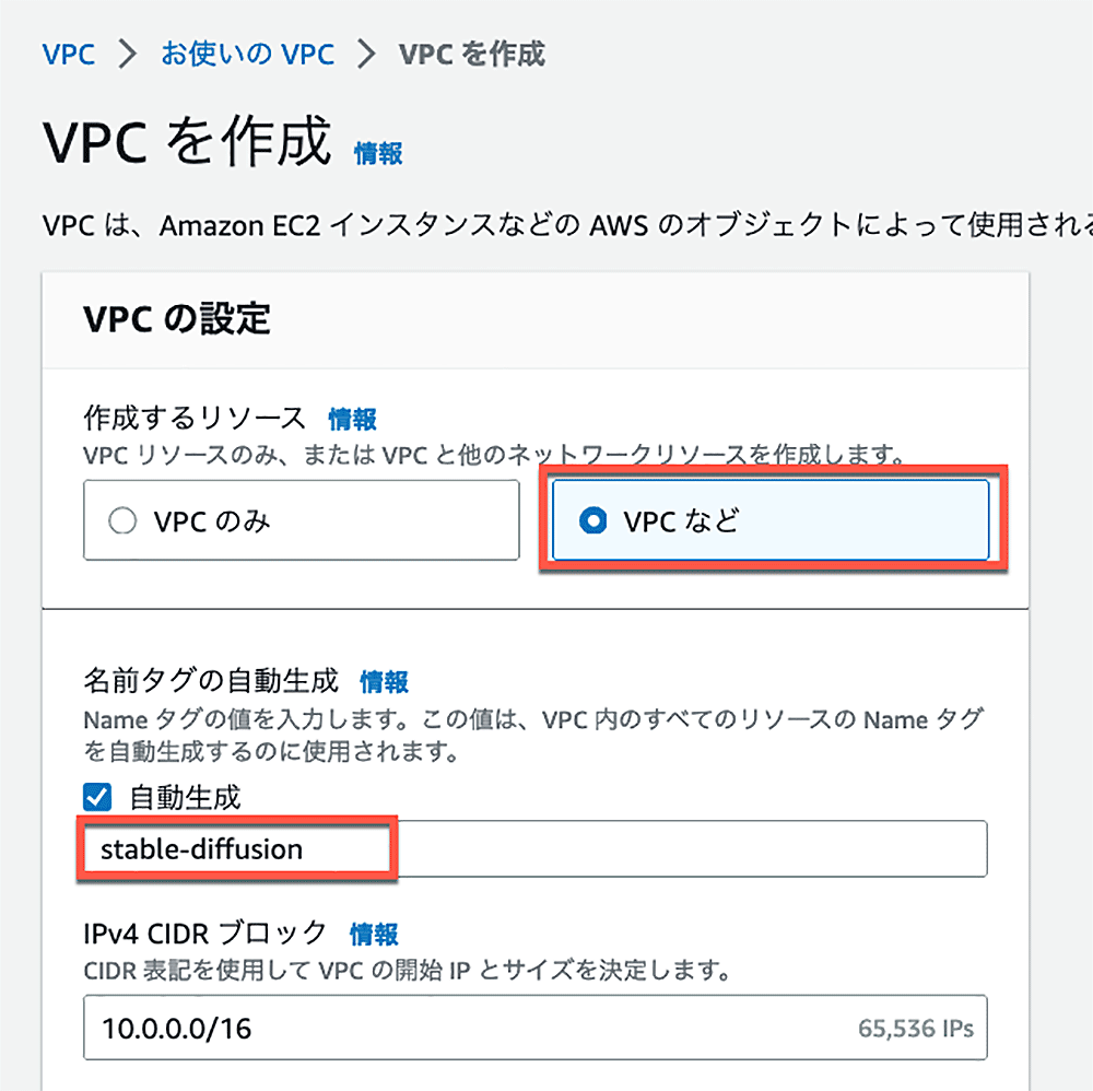 Screenshot of the AWS VPC creation interface displayed in Japanese, showing options for creating VPC and highlighting the use of 'stable-diffusion' as a tag example.