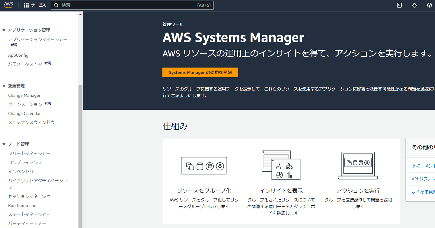 Screenshot of the AWS Systems Manager dashboard interface in Japanese, showing application management, change management, and node management options.
