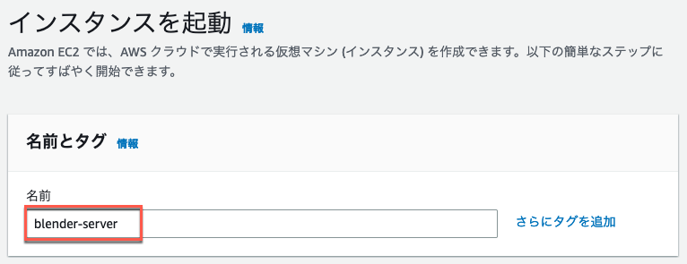 Screenshot of the AWS EC2 instance launch screen in Japanese, showing the creation of a virtual machine instance named 'blender-server'.