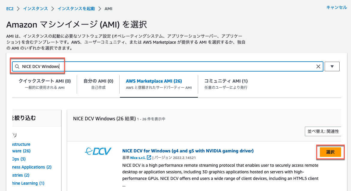 Screenshot of the Amazon EC2 console in Japanese, showing the process of selecting a machine image (AMI) for NICE DCV Windows from the AWS Marketplace. The search term 'NICE DCV Windows' is highlighted, and the relevant AMI selection button is visible.