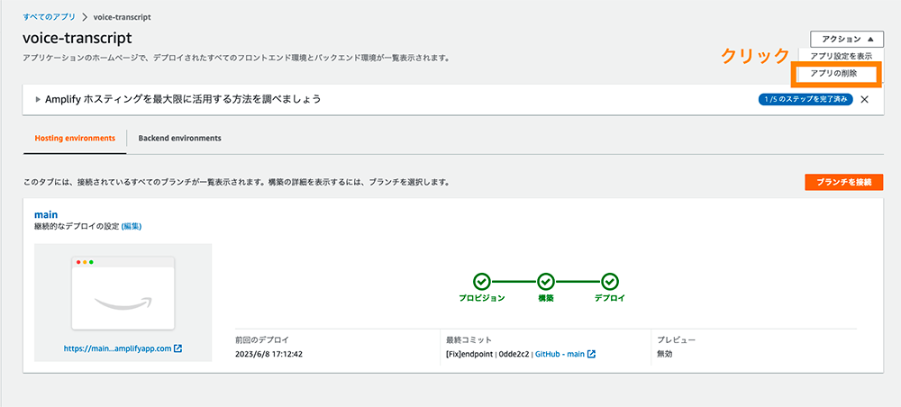 Screenshot of the AWS Amplify hosting environment page in Japanese for a voice transcript app, showing main deployment details, hosting status, and an option to delete the app.