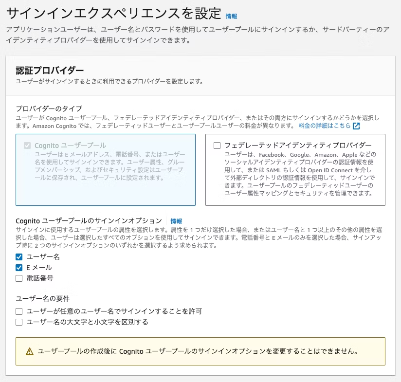 AWS Cognitoのユーザープールのサインインエクスペリエンス設定画面の日本語インターフェース。認証プロバイダーのタイプ選択やサインインオプション設定などの項目が表示されています。