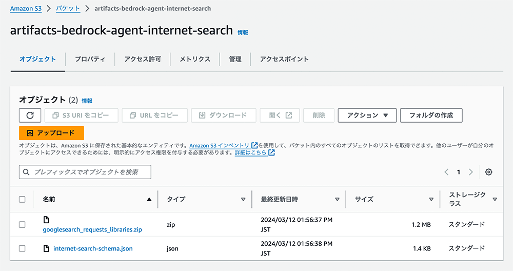 Screenshot of the Amazon S3 management console showing the 'artifacts-bedrock-agent-internet-search' bucket, with a Japanese interface. The displayed objects are 'googlesearch_requests_libraries.zip' and 'internet-search-schema.json', showing their types, sizes, and last updated dates.