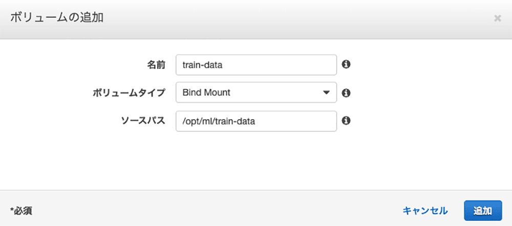 AWSコンソールでボリューム（train-data）の追加画面を表示しています。ボリュームタイプはBind Mountで、ソースパスは/opt/ml/train-dataに設定されています。
