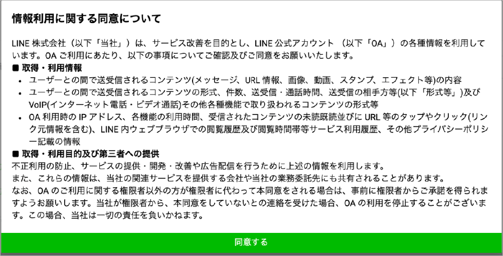 LINE株式会社によるLINE公式アカウント利用時の情報利用に関する同意内容を記載した日本語の案内画像。取得・利用情報や第三者提供に関する説明と「同意する」ボタンが表示されています。
