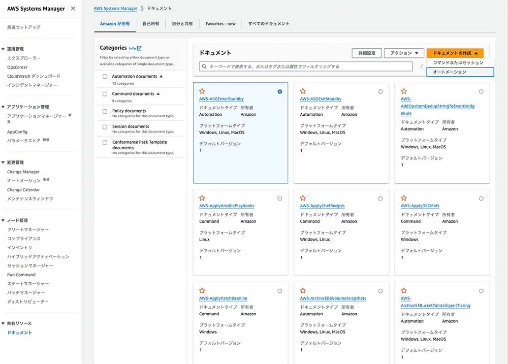 Screenshot of the AWS Systems Manager Documents interface displayed in Japanese, showing document categories and a list of automation and command documents in the AWS Management Console.