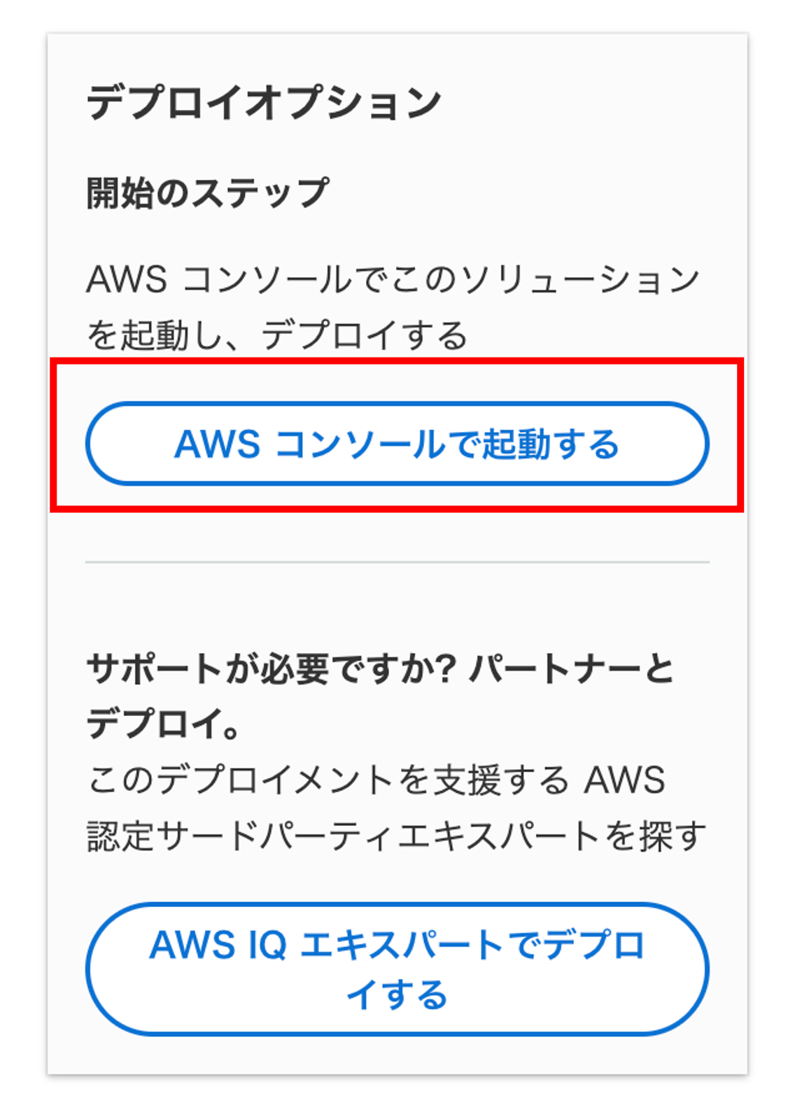 AWSコンソールでのデプロイオプションを日本語で説明したインターフェース画像。AWSコンソールまたはAWS IQエキスパートを使ってソリューションをデプロイする手順が表示されています。