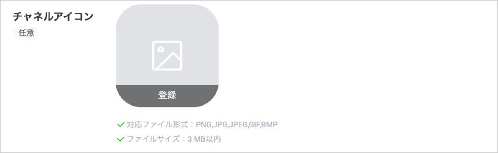 LINEチャンネルのアイコン画像アップロード手順を説明する日本語のインストラクション画面。対応ファイル形式（PNG, JPG, JPEG, GIF, BMP）およびファイルサイズ制限（3MB以内）が記載されています。