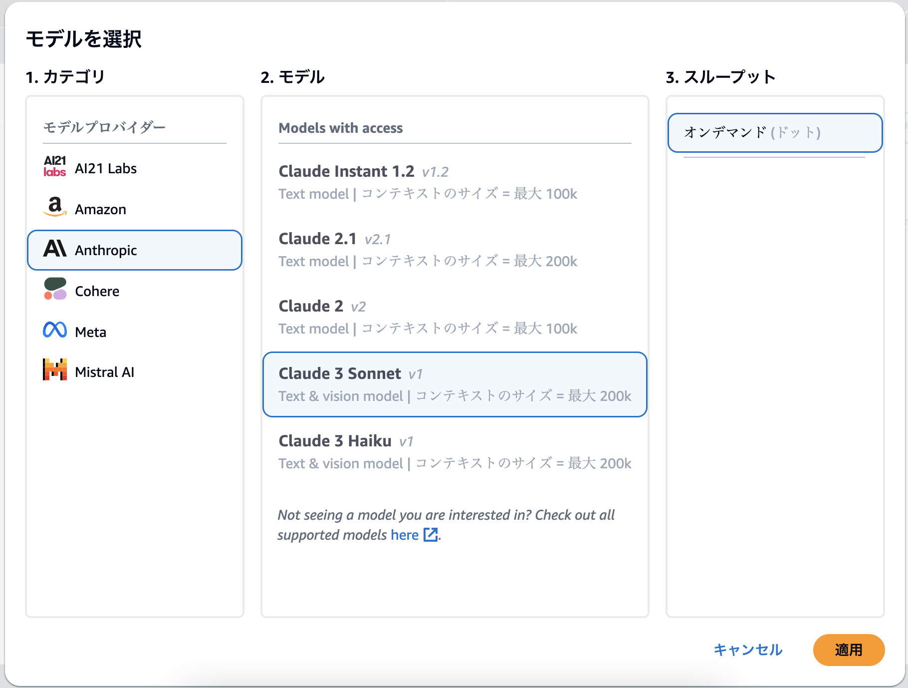 Screenshot of the AWS Bedrock model selection user interface in Japanese, showing Anthropic Claude 3 Sonnet and other Claude models available for selection, with categories including AI21 Labs, Amazon, Cohere, Meta, and Mistral AI.