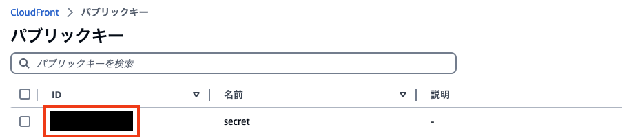 Screenshot of the AWS CloudFront public key list page, displayed in Japanese, showing an example public key entry with ID, name, and description fields.