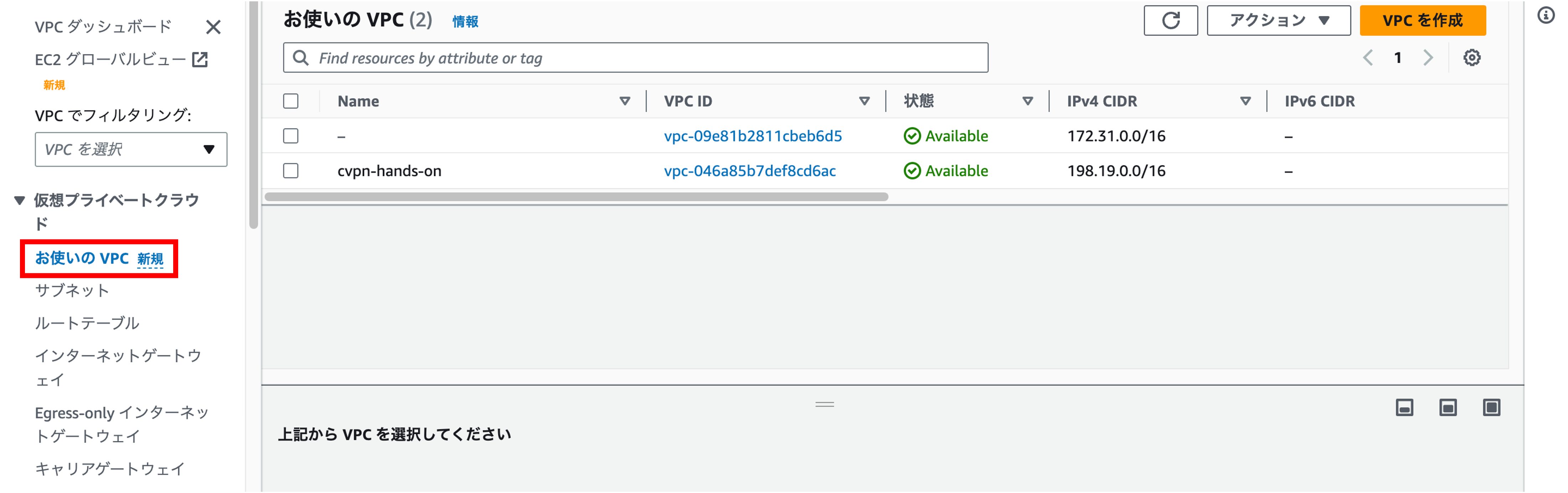 Screenshot of the AWS VPC (Virtual Private Cloud) dashboard interface in Japanese, showing a list of VPCs with their statuses, IDs, and CIDR blocks.