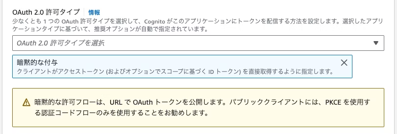 Screenshot of the AWS Cognito user interface in Japanese showing the OAuth 2.0 authorization type selection, with an informational warning about implicit flow and PKCE recommendation.