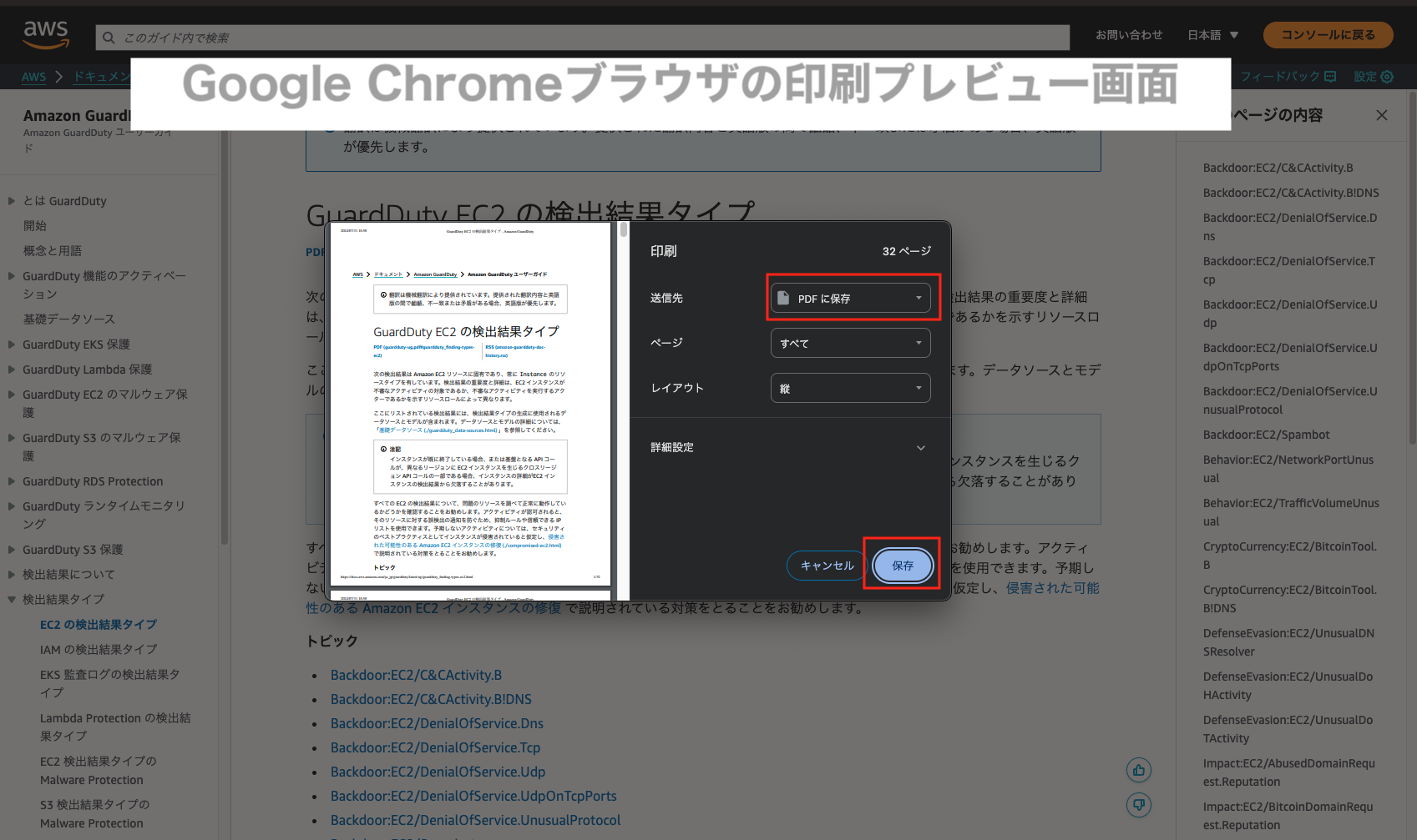 Screenshot of the Google Chrome browser print preview window showing the AWS GuardDuty EC2 detection types documentation page in Japanese. The print dialog is open with options to save as PDF, and the main page content and navigation menu are visible in Japanese.