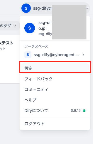 Screenshot of the Dify application settings menu displayed in Japanese, showing account options and highlighted 'Settings' selection.