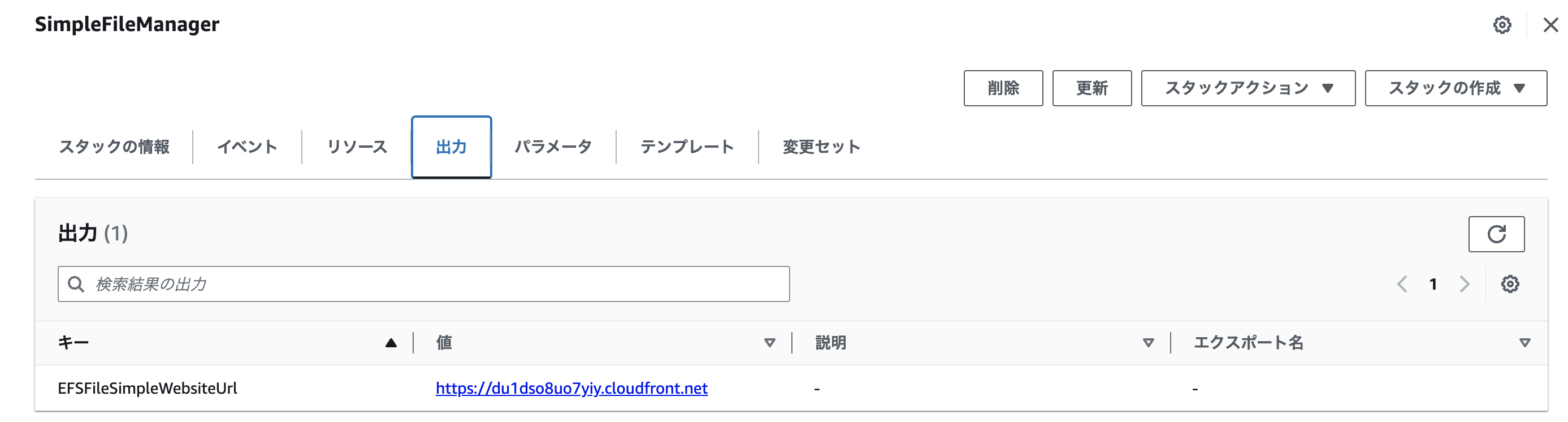 Screenshot of the AWS SimpleFileManager interface showing the EFS Output tab in Japanese, displaying the export value for EFSFileSimpleWebsiteUrl.