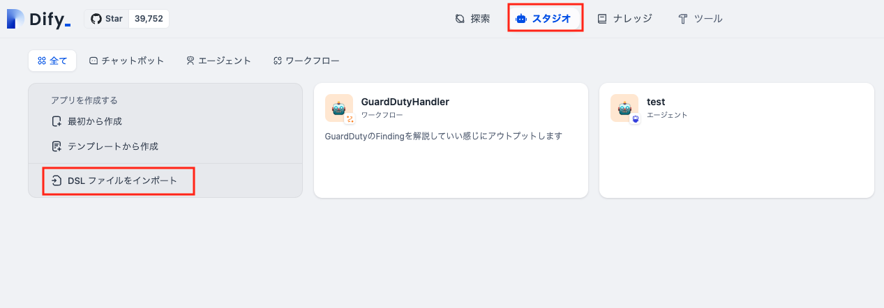 Screenshot of the Dify Studio interface in Japanese, highlighting DSL file import and GuardDutyHandler workflow with UI elements in Japanese language.