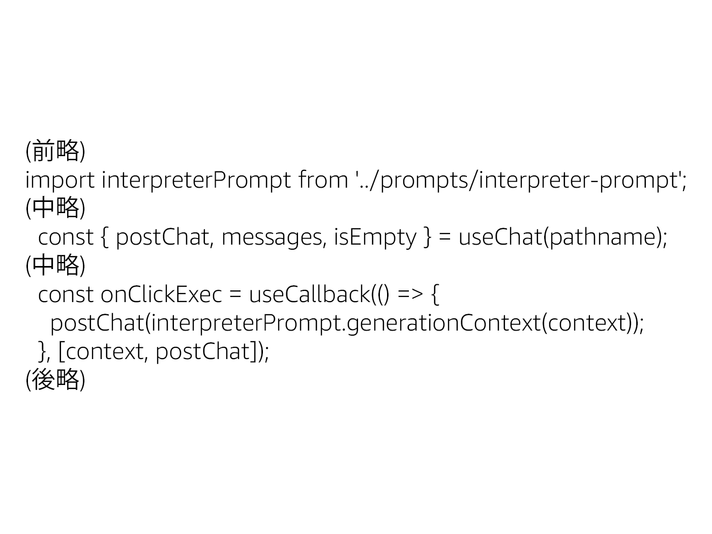 A code snippet showing the import and usage of interpreterPrompt and useChat functions in JavaScript, with Japanese annotations such as (前略), (中略), and (後略) indicating omitted sections of the code.