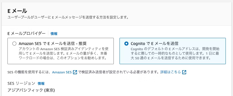 Screenshot of the AWS Cognito email settings interface in Japanese, showing configuration options for selecting an email provider (Amazon SES or Cognito) and related region settings.