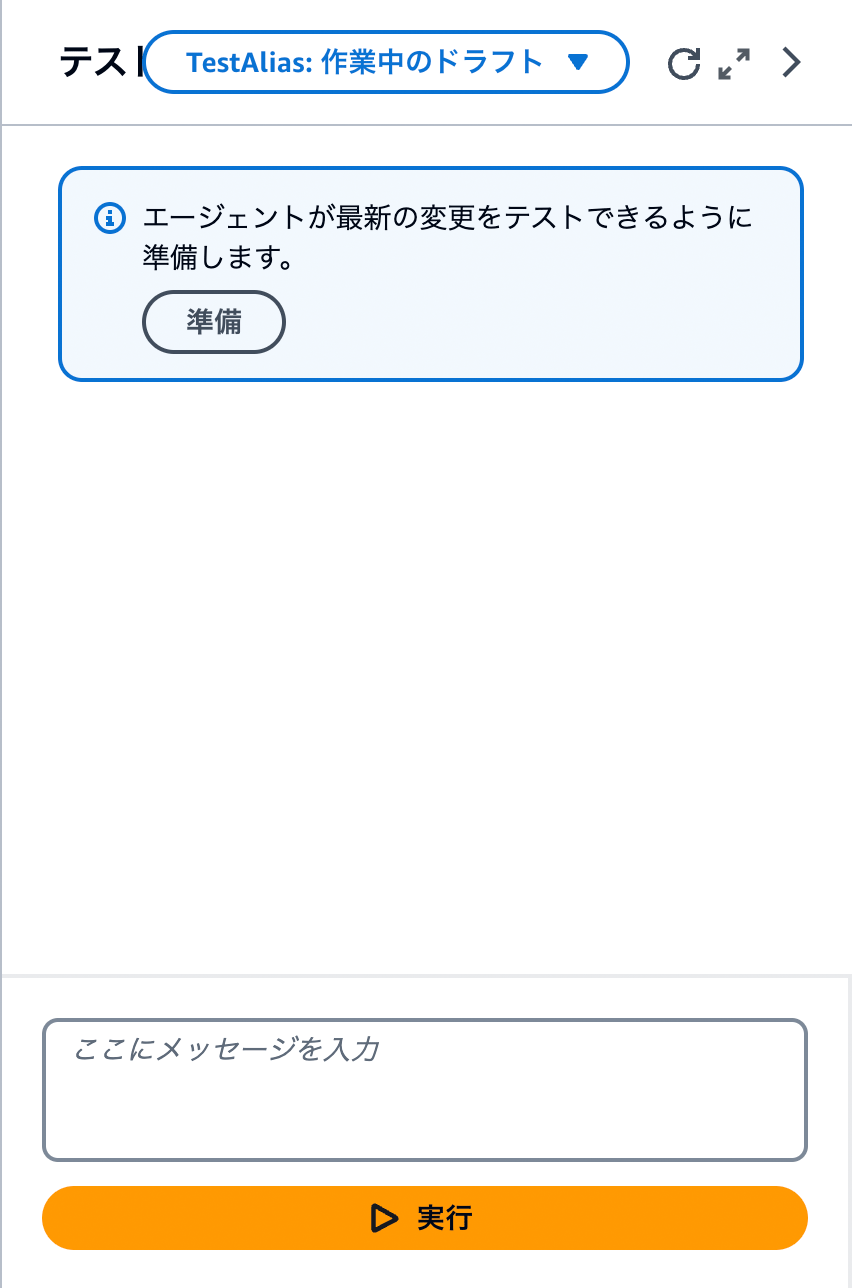AWS AIアシスタントの日本語テストインターフェイス画面。エージェントの最新の変更をテストするための準備ボタンとメッセージ入力欄、実行ボタンが表示されています。