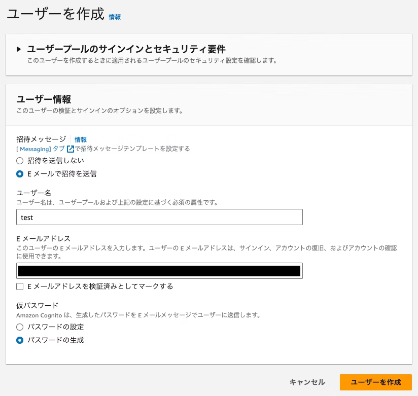 Amazon Cognito の日本語インターフェースでユーザーを作成する画面。ユーザー名、Eメールアドレス、仮パスワードなどの入力欄とオプションが表示されている。