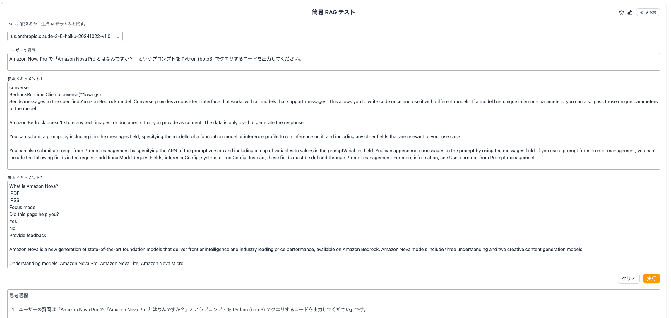 Screenshot of the Amazon Nova Pro user interface displaying a Japanese-language RAG (Retrieval-Augmented Generation) test, including document references, user query input, and system outputs related to Amazon Bedrock and Amazon Nova functionality.
