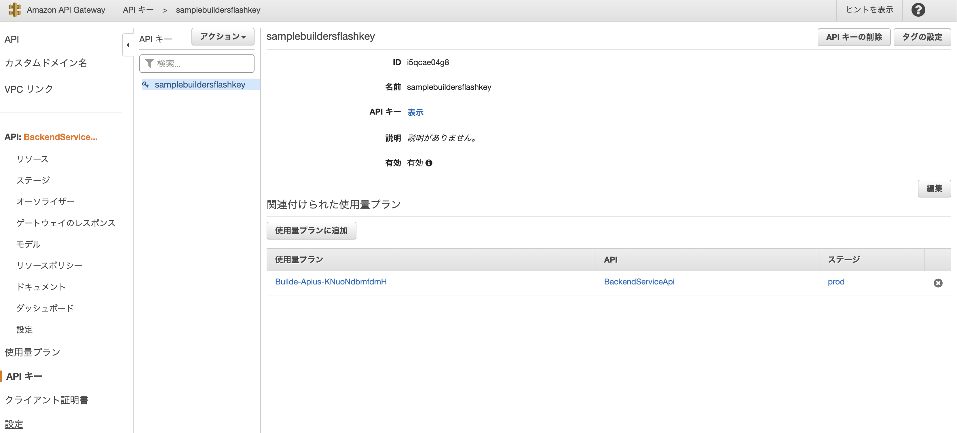 Screenshot of the Amazon API Gateway console showing API key details for 'samplebuildersflashkey', displayed in Japanese. The screen includes information such as API key ID, name, description, validity status, and associated usage plan.