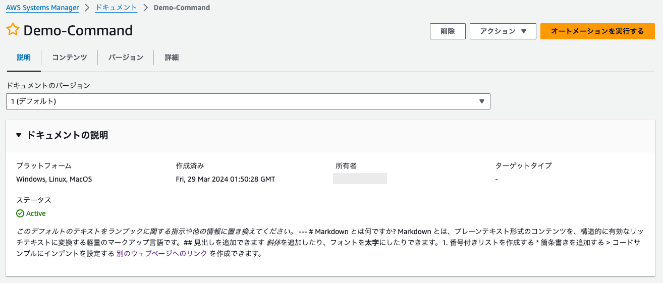 Screenshot of the AWS Systems Manager Demo Command Document interface displayed in Japanese. The image shows document properties such as platform compatibility (Windows, Linux, MacOS), active status, creation date, and a document description that includes usage instructions, all within the AWS Management Console UI.