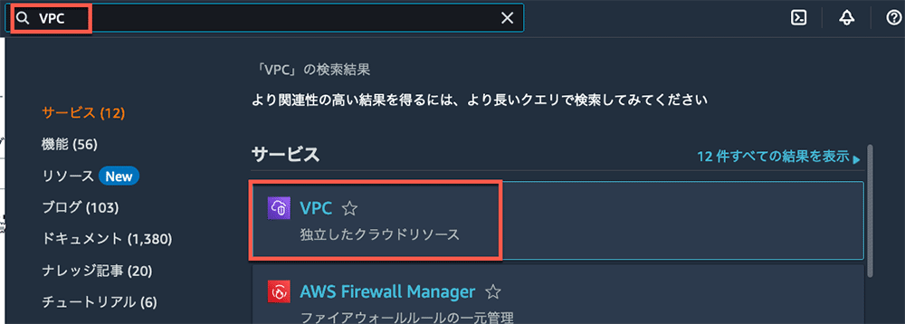 Screenshot of the AWS Management Console displaying a search for 'VPC' in the Japanese language interface, highlighting the VPC service and related results.