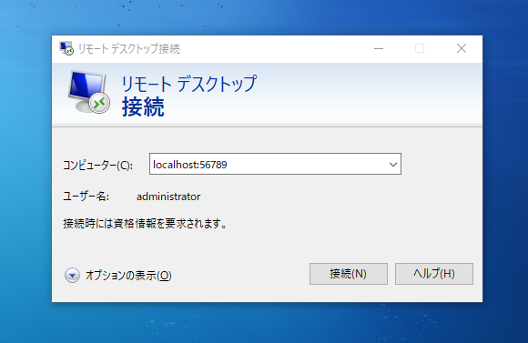 Screenshot of the Windows Remote Desktop Connection dialog in Japanese, showing a connection to 'localhost:56789' with user 'administrator' on a Windows desktop background.