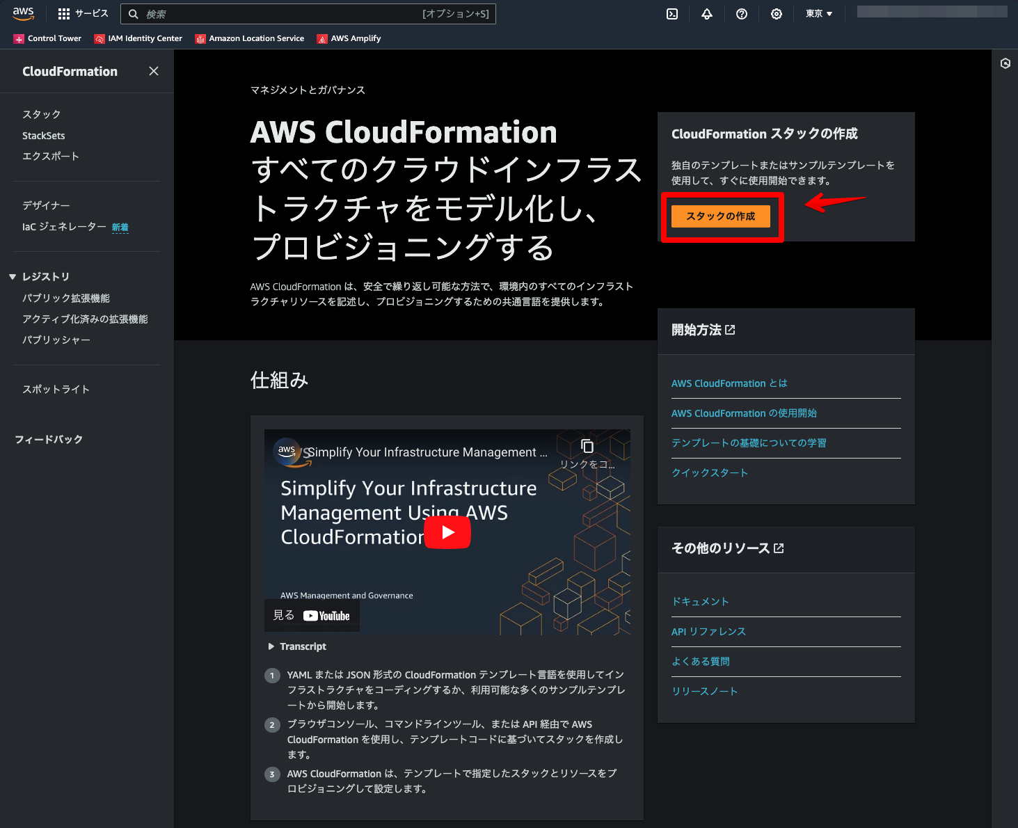 Screenshot of the AWS CloudFormation console interface displayed in Japanese, showcasing navigation menus and options for infrastructure management and stack creation.