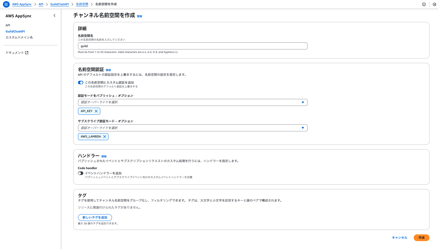 Screenshot showing the AWS AppSync UI in Japanese for creating a channel namespace, including settings for name, authentication modes, handlers, and tags.
