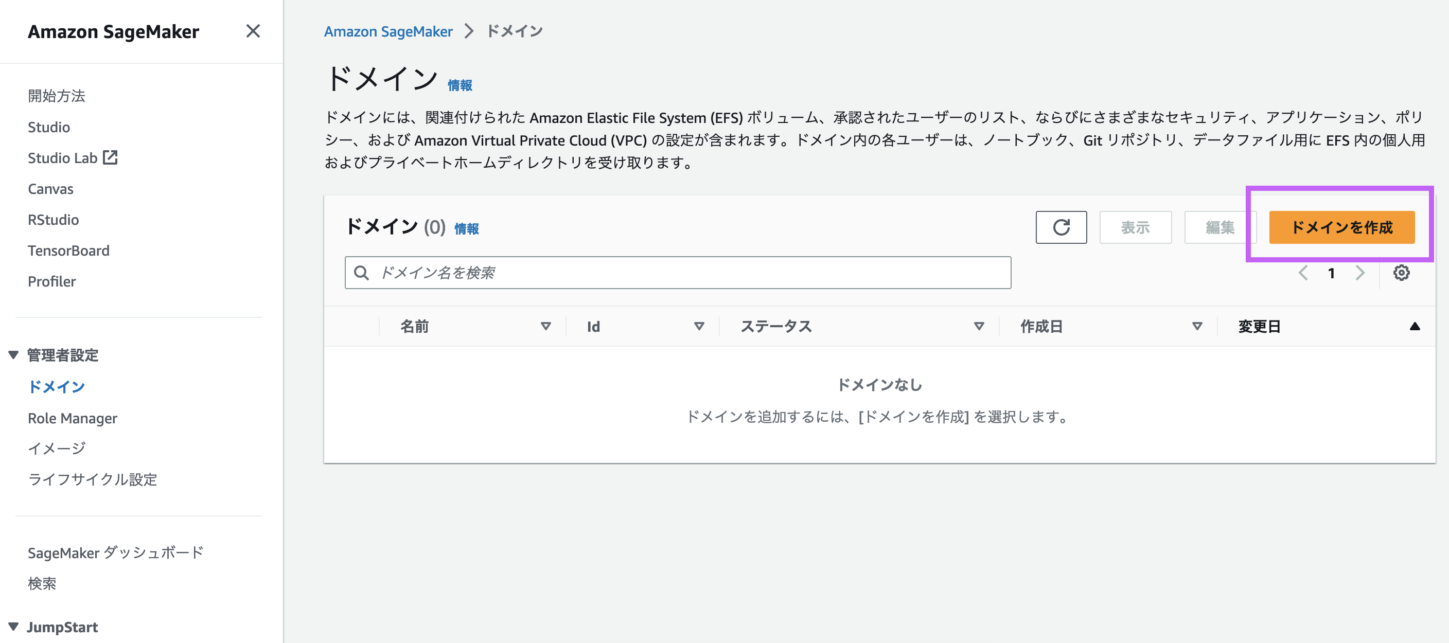 Screenshot of the Amazon SageMaker domain creation screen in the AWS Management Console, displayed in Japanese language UI, showing the main menu and highlighted 'Create Domain' button.