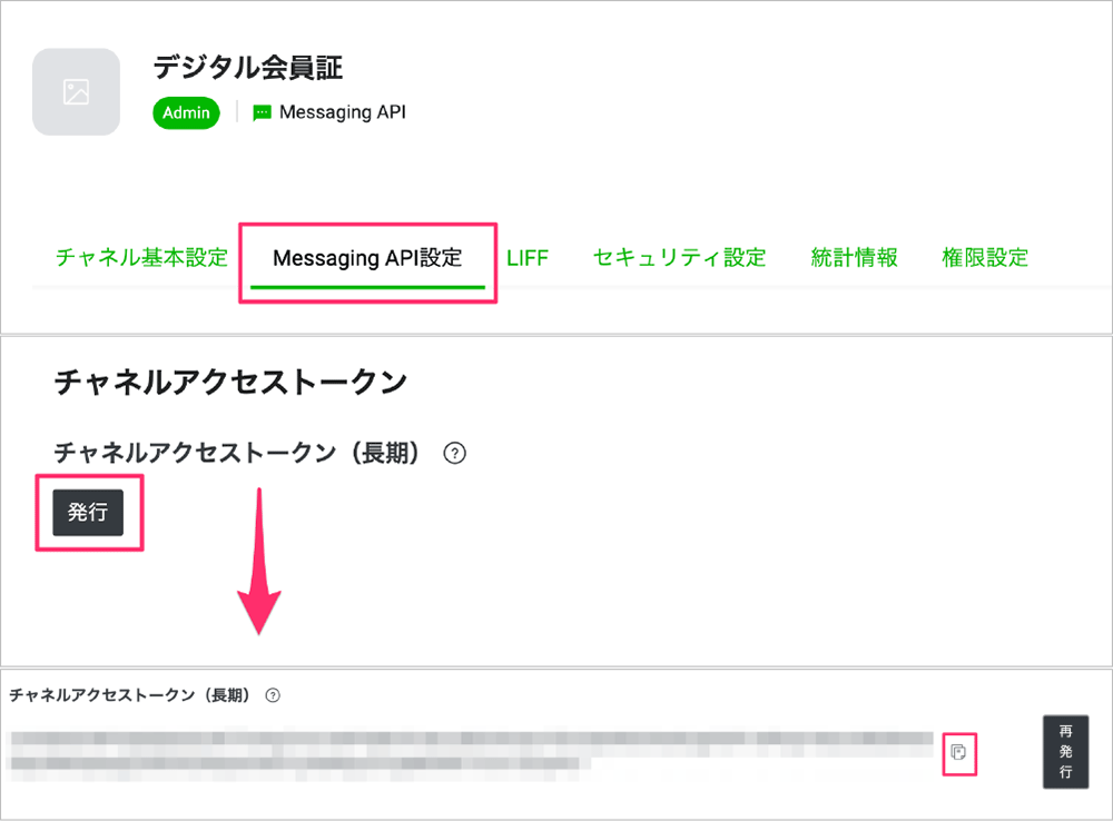Screenshot of the LINE Messaging API settings page in Japanese, showing how to generate a channel access token. The interface highlights the 'Messaging API設定' tab and displays options for issuing and copying a long-term channel access token.