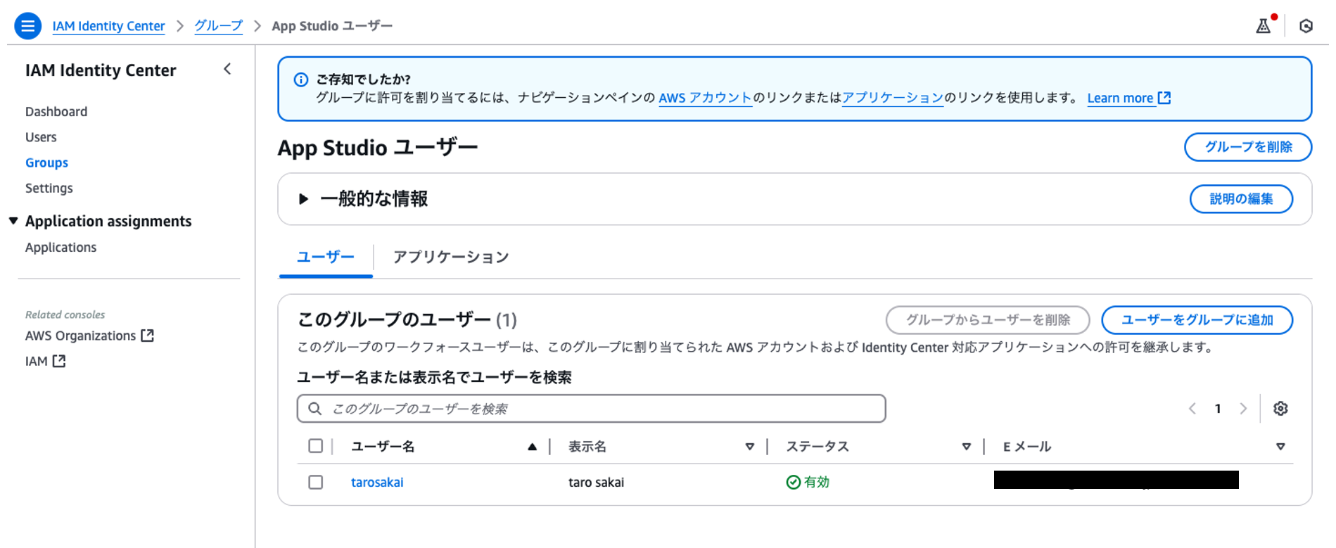 Screenshot of AWS IAM Identity Center's App Studio user group management screen with Japanese language interface, showing navigation, user search, and user details within a group.