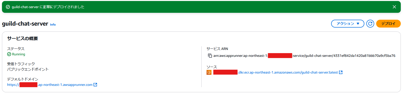 AWS App Runnerでguild-chat-serverが正常にデプロイされ、ステータスが「Running」となっている状態を日本語で表示した管理画面のスクリーンショット。