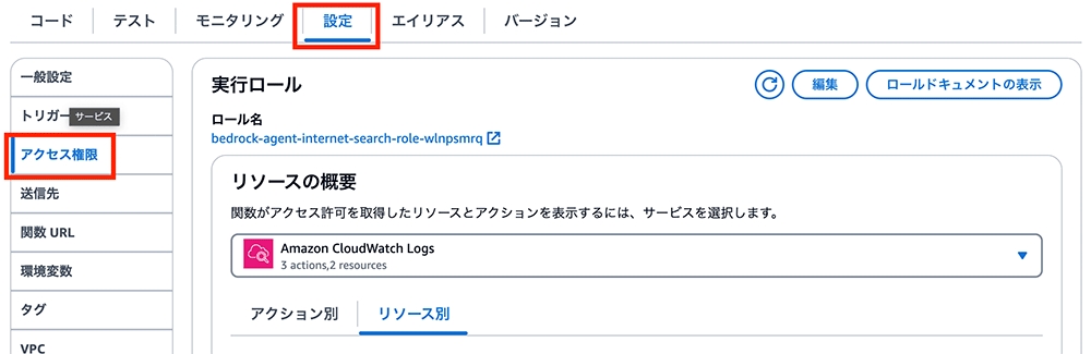 AWSコンソールでアクセス権限を設定する画面の日本語インターフェースのスクリーンショット。実行ロール設定やCloudWatch Logsなどのリソース概要が表示されています。