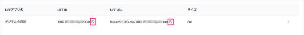 Screenshot of a table displaying details for a LINE digital membership card, including columns for LIFF App Name, LIFF ID, LIFF URL, and Size. The table contains information in Japanese and shows a digital membership card entry with associated identifiers and a URL.