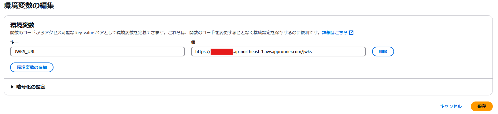 AWS App Runnerの環境変数編集画面を日本語で表示。環境変数キー「JWKS_URL」と、その値としてjwksエンドポイント(ap-northeast-1リージョン)が設定された様子が表示されています。