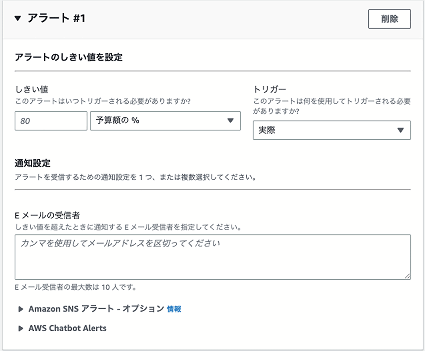 AWSコストアラートのしきい値設定画面（日本語）。予算額のパーセントや実際の使用額によるアラートトリガーの設定、通知設定、Eメール受信者の入力フォームなどを表示。