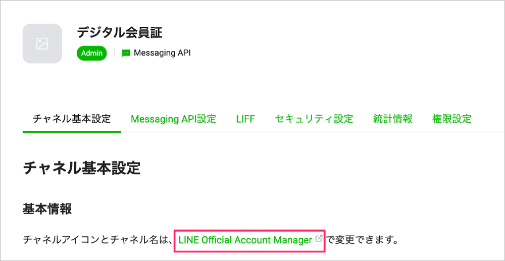 LINEのデジタル会員証用アカウントで表示されるアカウントマネージャー設定画面のスクリーンショット。チャネル基本設定や権限設定などのタブが表示されている。