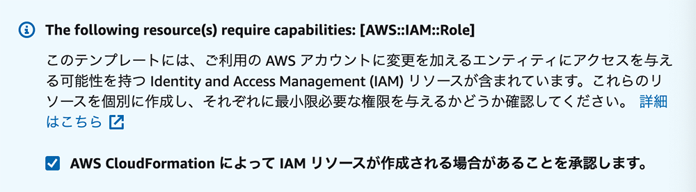 A warning dialog in Japanese about AWS CloudFormation IAM Role capabilities. The dialog explains that the template contains Identity and Access Management (IAM) resources that may grant permissions to modify the AWS account, and asks the user to acknowledge the creation of IAM resources by CloudFormation.