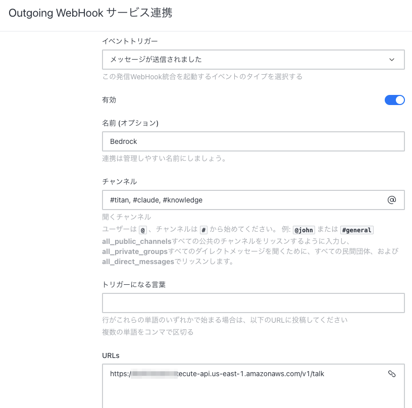 Outgoing WebHookサービスの連携設定画面のスクリーンショット（日本語）。Bedrockという名前のWebhook設定や、連携チャンネル、イベントトリガー、トリガーワード、URLなどの項目が表示されています。