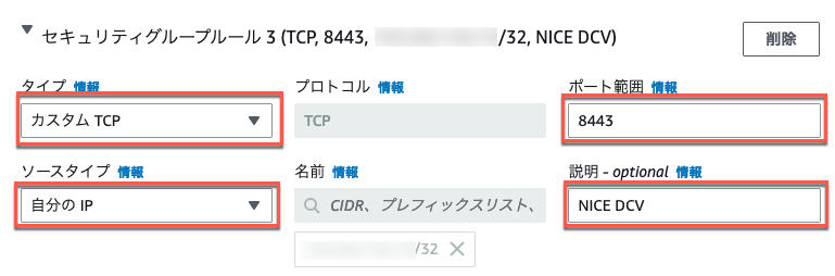 Screenshot of an AWS security group rule configuration in Japanese, specifying a custom TCP rule for port 8443 with source type set to 'My IP' and description 'NICE DCV'.