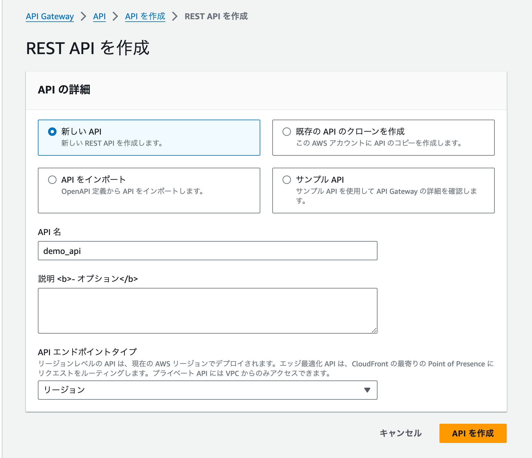 Screenshot of the AWS API Gateway interface for creating a REST API, displayed in Japanese. The interface shows options for creating a new API, cloning an existing API, importing an API, or using a sample API, as well as fields for API name, description, and endpoint type selection.